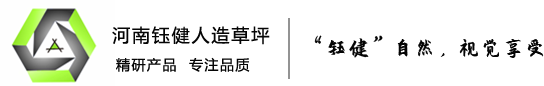 河南钰健人造草坪有限公司